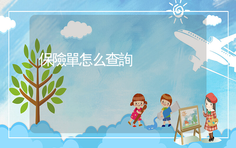 保險單怎么查詢插圖
