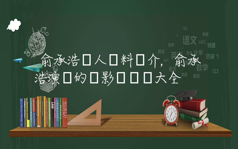 俞承浩個人資料簡介，俞承浩演過的電影電視劇大全插圖