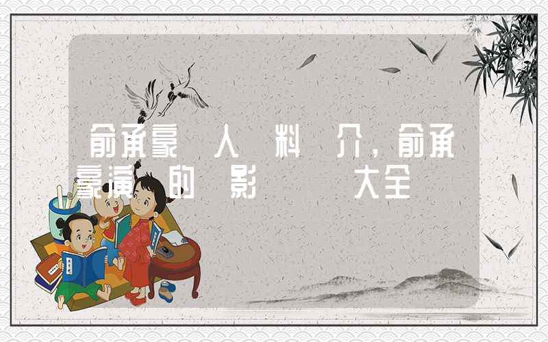 俞承豪個人資料簡介，俞承豪演過的電影電視劇大全插圖