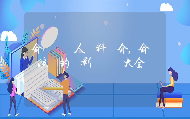 俞飛鴻個人資料簡介，俞飛鴻演過的電影電視劇大全插圖