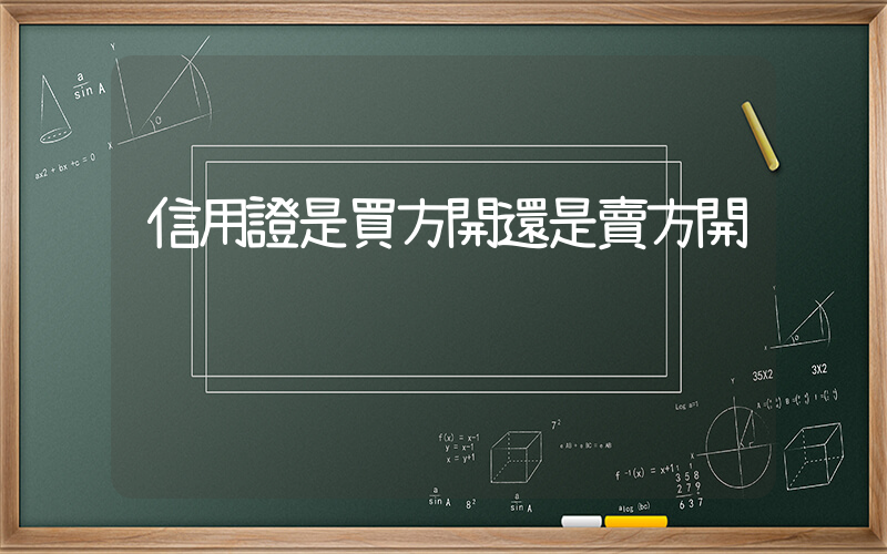 信用證是買方開還是賣方開插圖