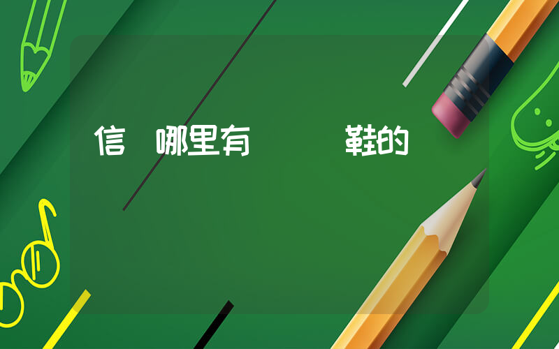 信陽哪里有賣運動鞋的插圖