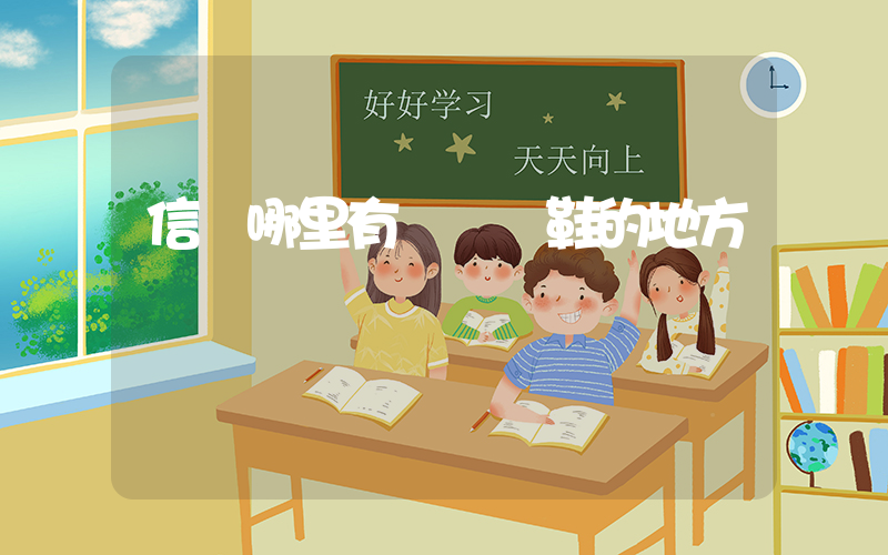 信陽哪里有賣運動鞋的地方插圖