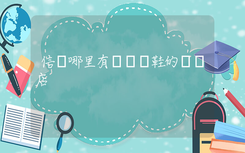 信陽哪里有賣運動鞋的實體店插圖