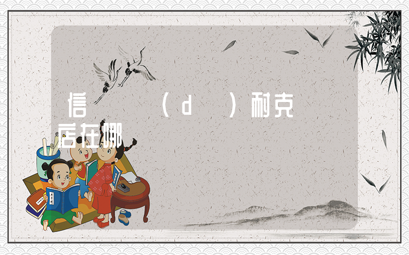 信陽萬達(dá)耐克專賣店在哪插圖