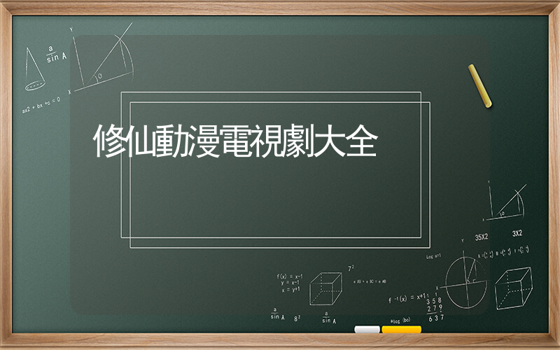修仙動漫電視劇大全插圖