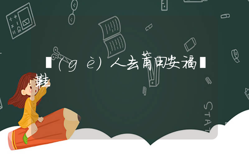 個(gè)人去莆田安福買鞋插圖