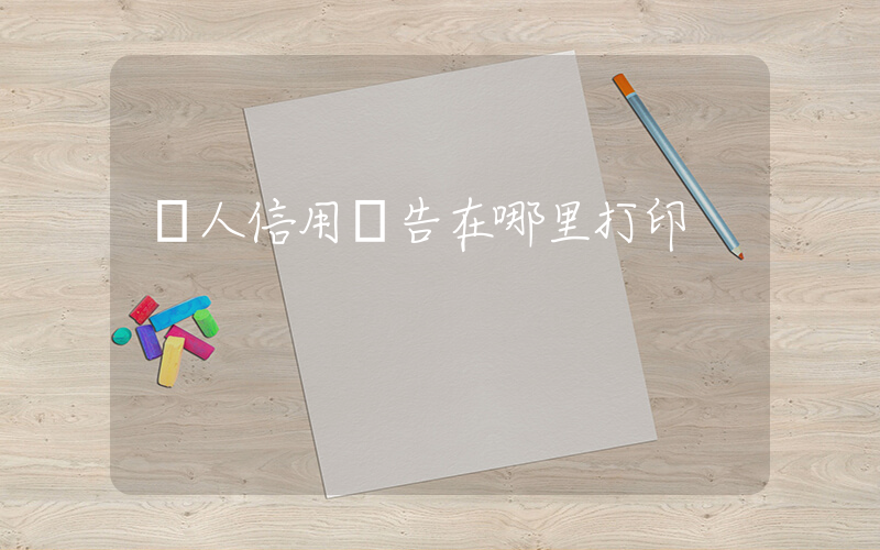 個人信用報告在哪里打印插圖