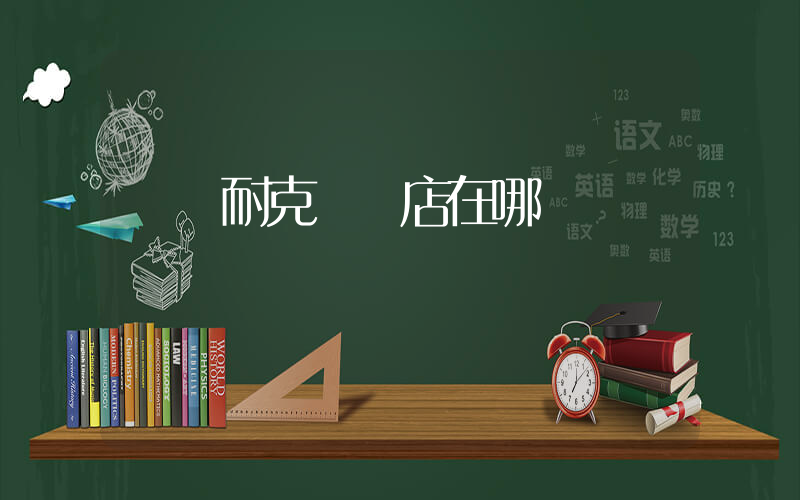 個舊耐克專賣店在哪插圖