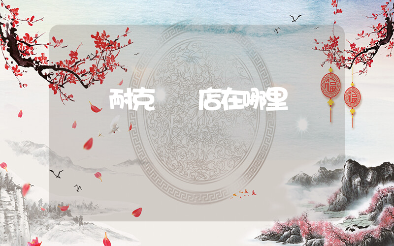 個舊耐克專賣店在哪里插圖