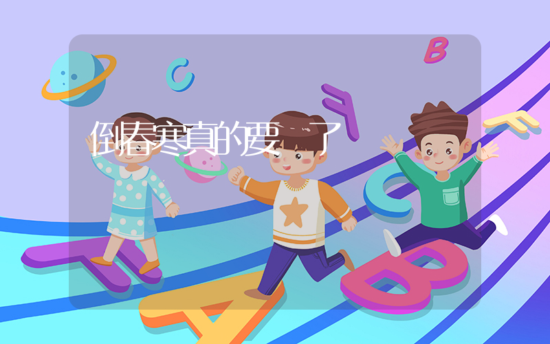 倒春寒真的要來了插圖
