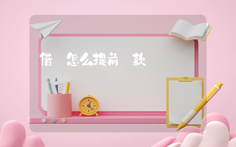 借唄怎么提前還款插圖