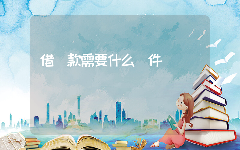 借貸款需要什么條件插圖