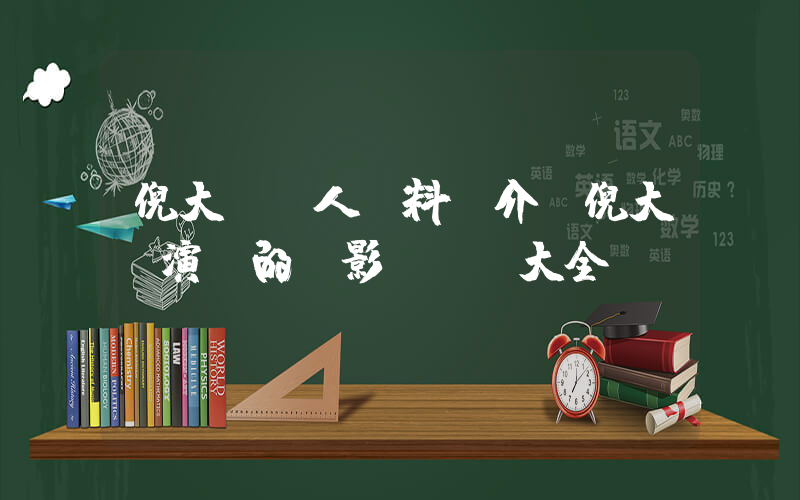 倪大紅個人資料簡介，倪大紅演過的電影電視劇大全插圖