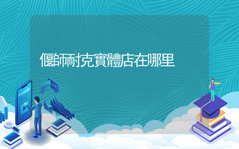 偃師耐克實體店在哪里插圖