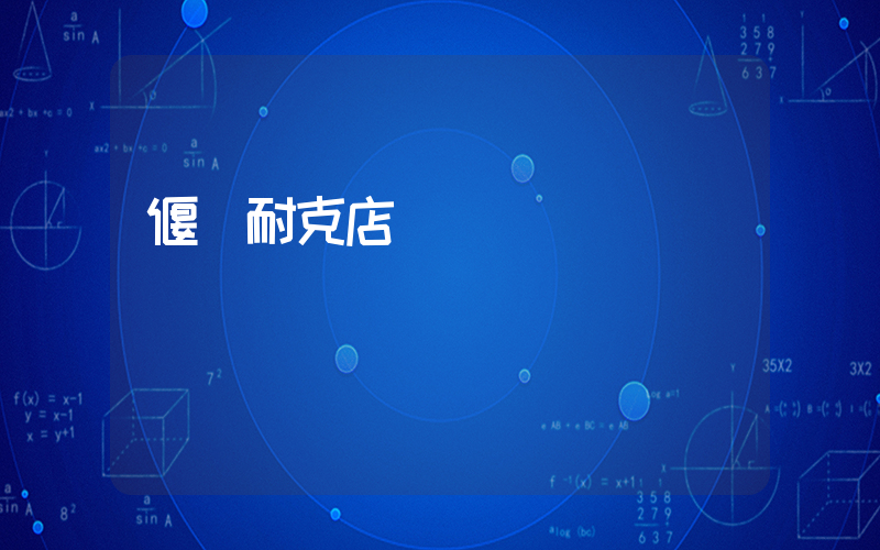 偃師耐克店電話插圖