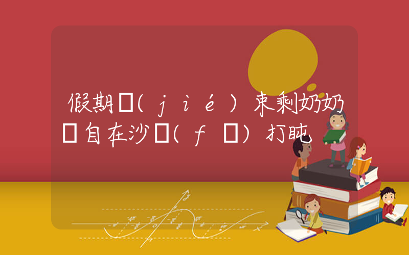 假期結(jié)束剩奶奶獨自在沙發(fā)打盹插圖