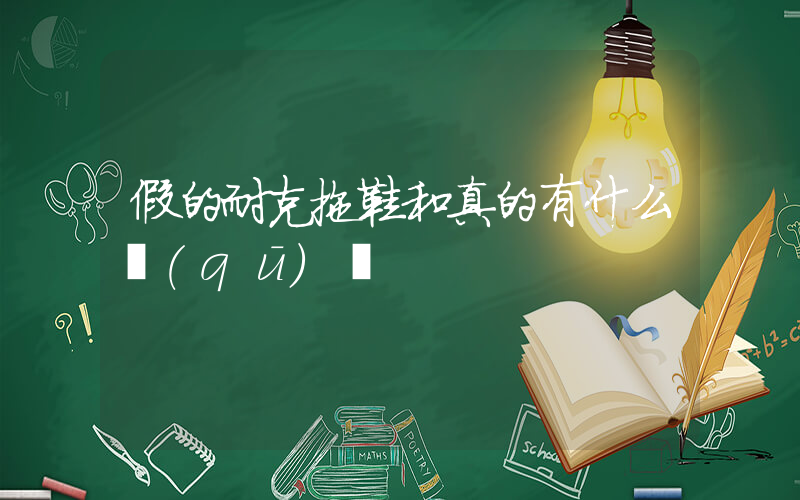 假的耐克拖鞋和真的有什么區(qū)別插圖