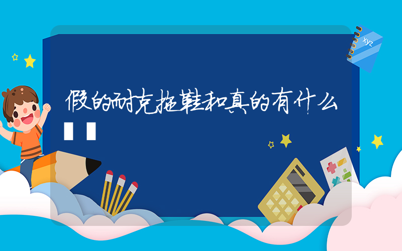 假的耐克拖鞋和真的有什么區別插圖