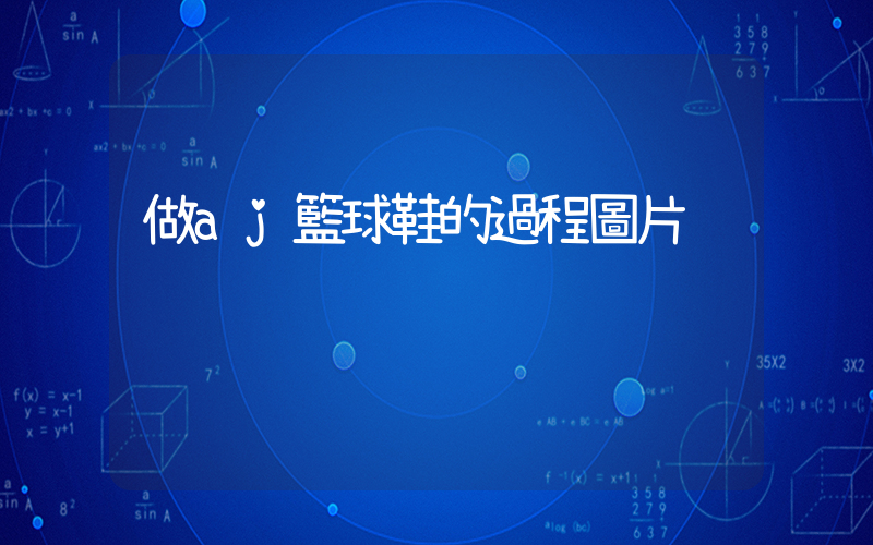 做aj籃球鞋的過程圖片插圖