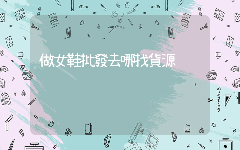 做女鞋批發去哪找貨源插圖
