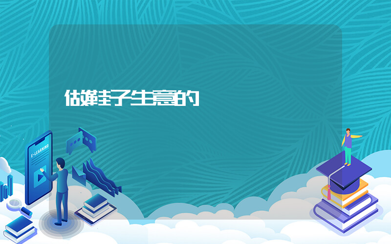 做鞋子生意的進貨竅門插圖