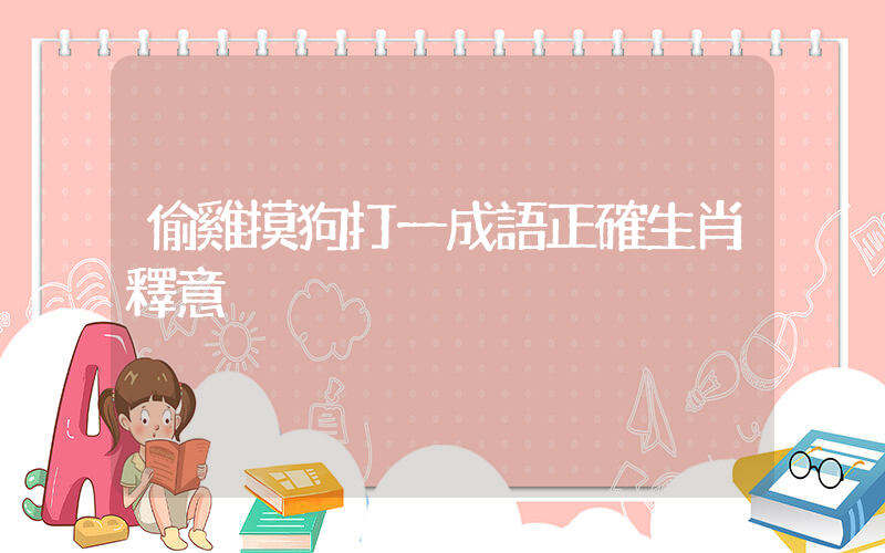 偷雞摸狗打一成語正確生肖釋意插圖