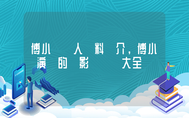 傅小蕓個人資料簡介，傅小蕓演過的電影電視劇大全插圖