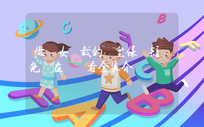 傲嬌女總裁的醫皇保鏢短劇免費在線觀看全集介紹插圖