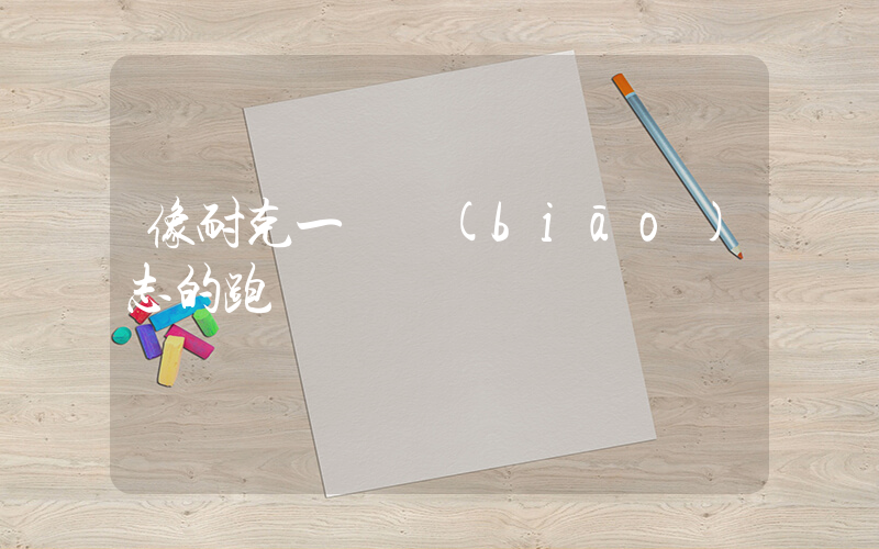 像耐克一樣標(biāo)志的跑車插圖