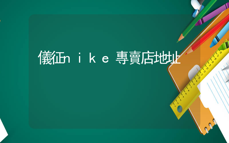 儀征nike專賣店地址插圖