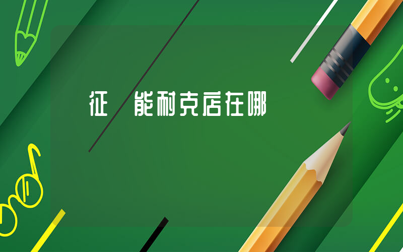 儀征寶能耐克店在哪插圖