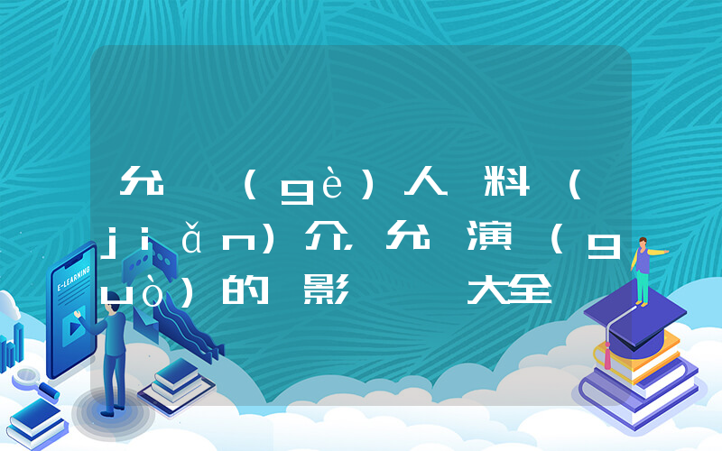 允兒個(gè)人資料簡(jiǎn)介，允兒演過(guò)的電影電視劇大全插圖