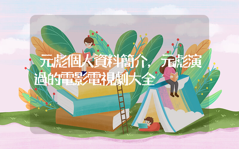 元彪個人資料簡介，元彪演過的電影電視劇大全插圖