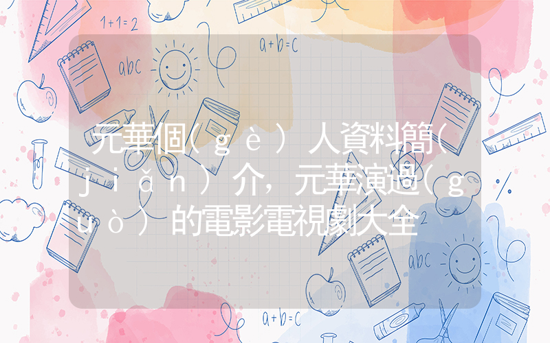 元華個(gè)人資料簡(jiǎn)介，元華演過(guò)的電影電視劇大全插圖