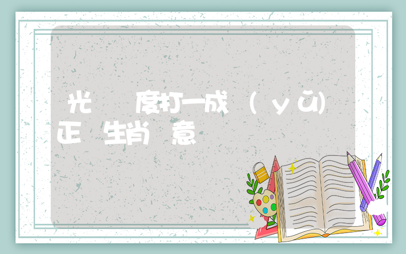 光陰虛度打一成語(yǔ)正確生肖釋意插圖