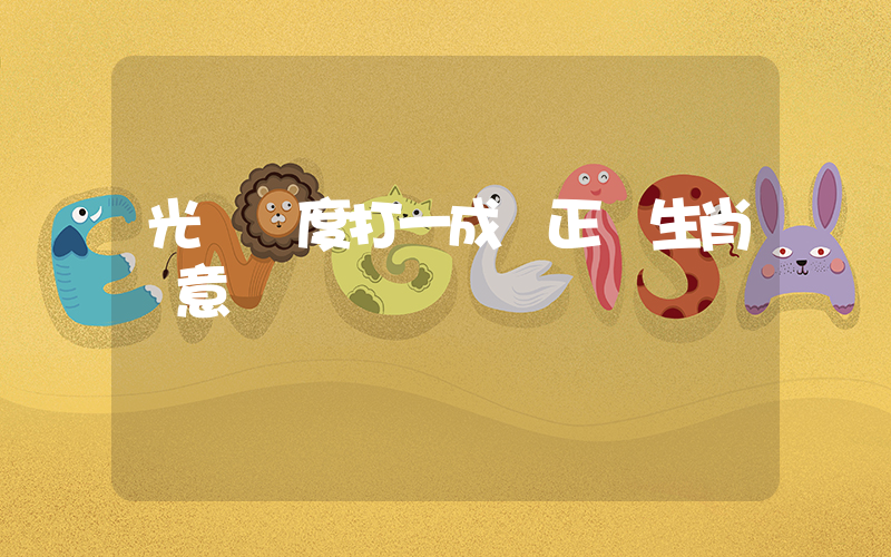 光陰虛度打一成語正確生肖釋意插圖