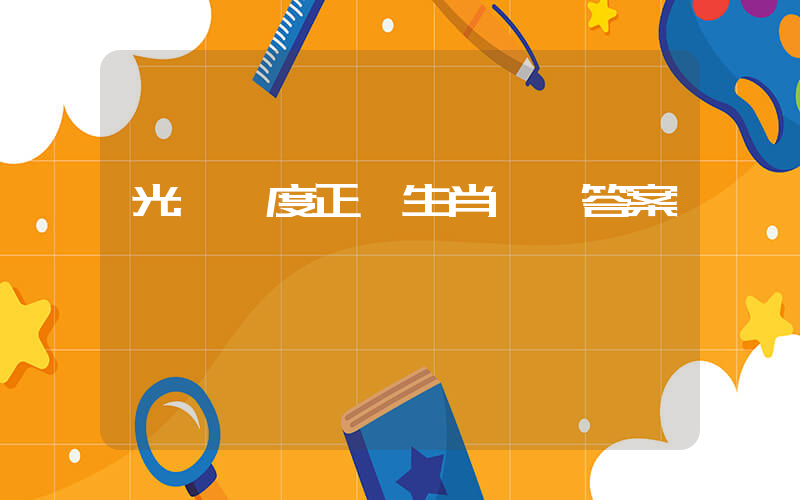 光陰虛度正確生肖釋義答案插圖