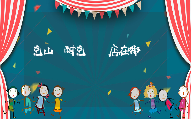 克山縣耐克專賣店在哪插圖