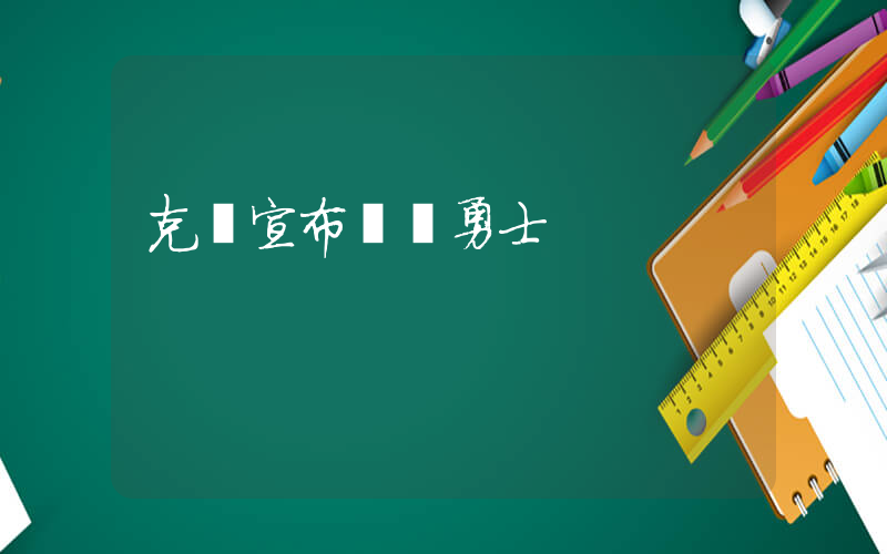 克萊宣布離開勇士插圖