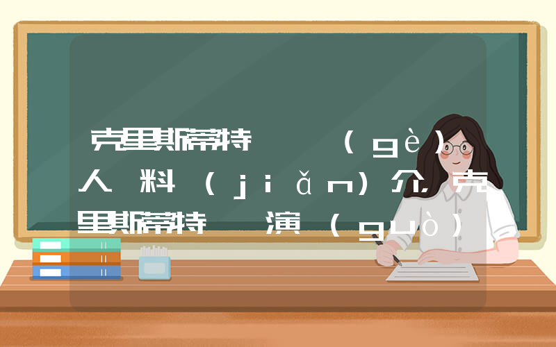 克里斯蒂特靈頓個(gè)人資料簡(jiǎn)介，克里斯蒂特靈頓演過(guò)的電影電視劇大全插圖
