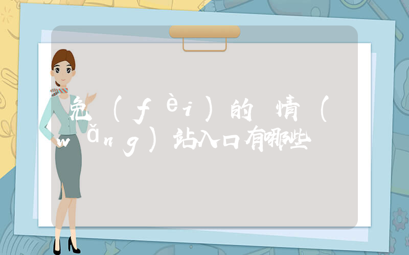 免費(fèi)的輿情網(wǎng)站入口有哪些插圖