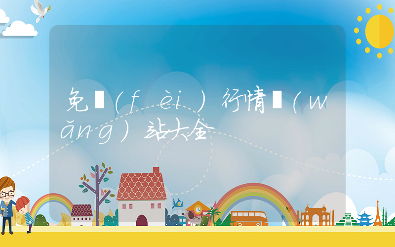 免費(fèi)行情網(wǎng)站大全插圖