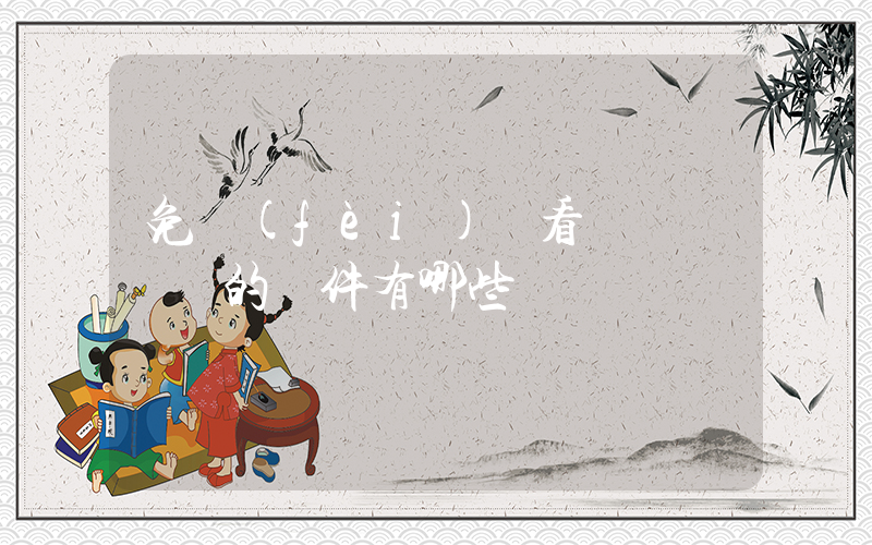 免費(fèi)觀看會員電視劇的軟件有哪些插圖