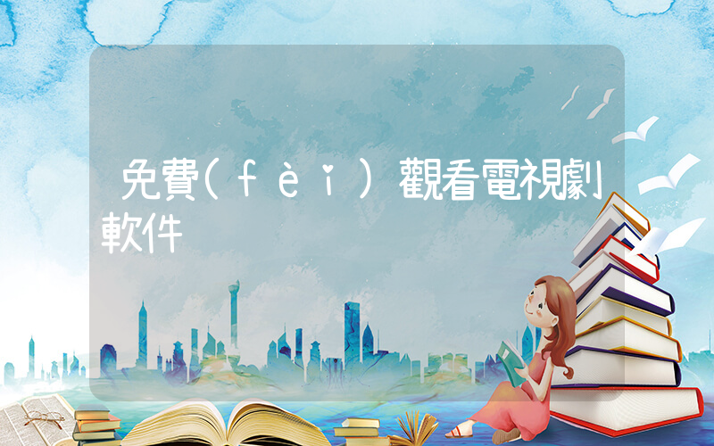 免費(fèi)觀看電視劇軟件插圖
