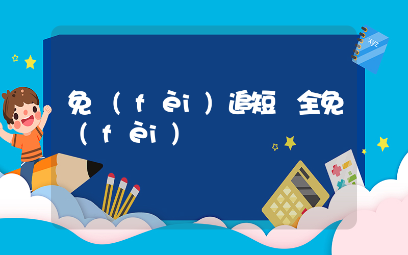 免費(fèi)追短劇全免費(fèi)插圖
