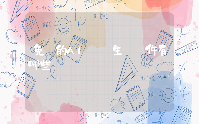 免費的AI視頻生產軟件有哪些插圖