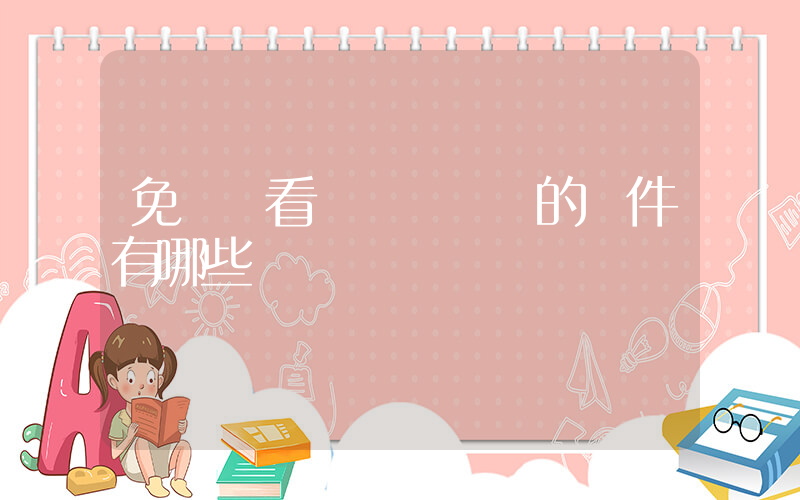免費觀看會員電視劇的軟件有哪些插圖