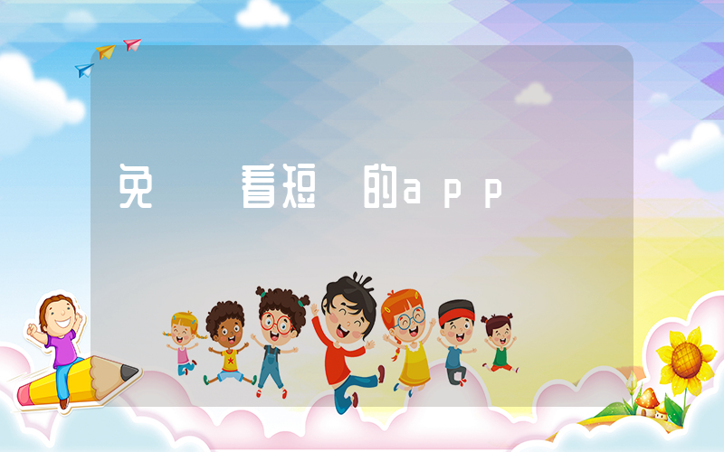 免費觀看短劇的app插圖