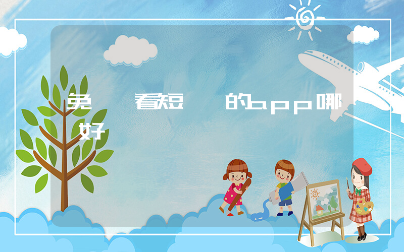免費觀看短視頻的app哪個好插圖